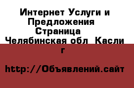 Интернет Услуги и Предложения - Страница 2 . Челябинская обл.,Касли г.